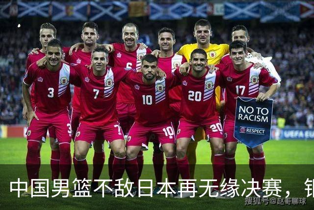 中国男篮不敌日本再无缘决赛，铜牌战能否击败伊朗挽回颜面？