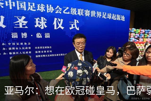 亚马尔：想在欧冠碰皇马，巴萨弱点是面对拜仁和巴黎这样的对手