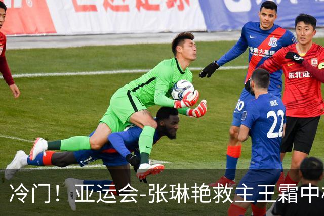 冷门！亚运会-张琳艳救主王霜中楣 女足1-1乌兹别克