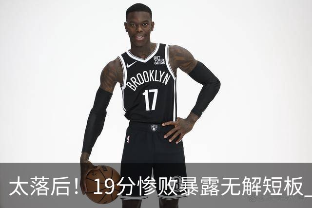 太落后！19分惨败暴露无解短板 中国男篮应考虑换帅