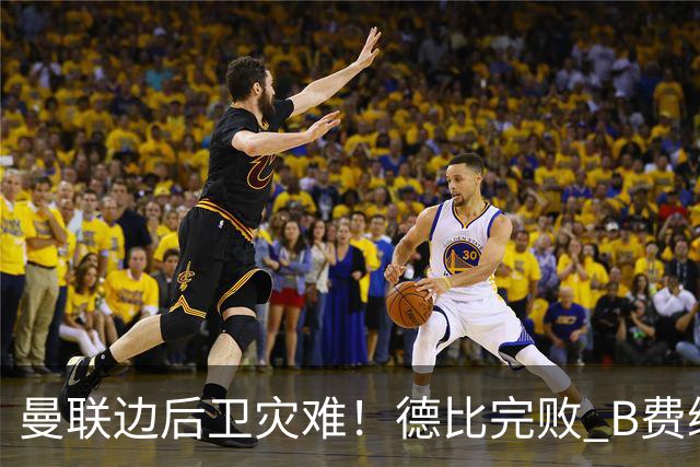 曼联边后卫灾难！德比完败 B费续约僵局 夏窗两难抉择