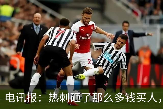 电讯报：热刺砸了那么多钱买人，居然连个靠谱的中锋和门将都没有