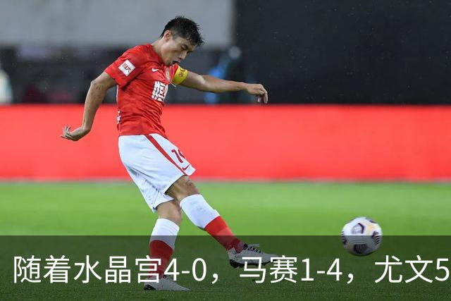 随着水晶宫4-0，马赛1-4，尤文5-0奈梅亨，欧联最新积分榜出炉