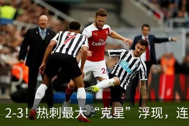 2-3！热刺最大“克星”浮现，连续4场全部进球，热刺已跌入降级区