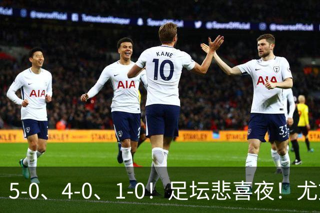 5-0、4-0、1-0！足坛悲喜夜！尤文贝蒂斯告捷，曼城尤文水晶宫狂胜，多纪录刷新